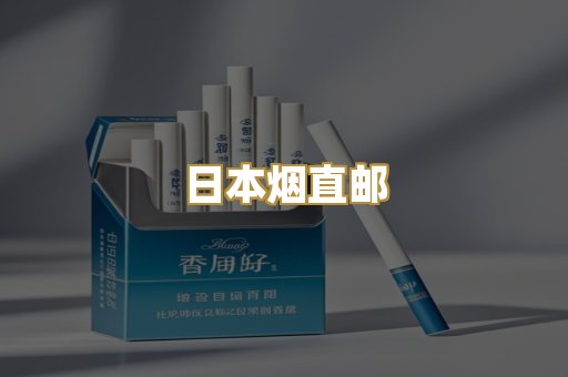 日本烟直邮